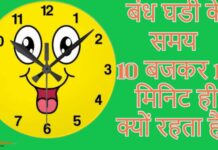 बंध घडी के समय 10 बजकर 10 मिनिट ही क्यों रहता है? बंध घडी के समय 10 बजकर 10 मिनिट ही क्यों रहता है?