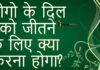 लोगो के दिल जीतने के लिए क्या क्या करना होगा? लोगो के दिल जीतने के लिए क्या क्या करना होगा?