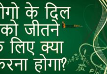 लोगो के दिल जीतने के लिए क्या क्या करना होगा? लोगो के दिल जीतने के लिए क्या क्या करना होगा?