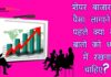 शेयर बाजार में पैसा लागाने से पहले क्या क्या बातो को ध्यान में रखना चाहिए? शेयर बाजार में पैसा लागाने से पहले क्या क्या बातो को ध्यान में रखना चाहिए?