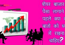 शेयर बाजार में पैसा लागाने से पहले क्या क्या बातो को ध्यान में रखना चाहिए? शेयर बाजार में पैसा लागाने से पहले क्या क्या बातो को ध्यान में रखना चाहिए?
