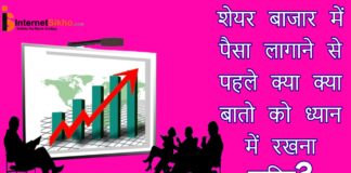 शेयर बाजार में पैसा लागाने से पहले क्या क्या बातो को ध्यान में रखना चाहिए? शेयर बाजार में पैसा लागाने से पहले क्या क्या बातो को ध्यान में रखना चाहिए?