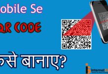 आपने मोबाइल से QR CODE कैसे बानाए? आपने मोबाइल से QR CODE कैसे बानाए?