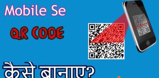 आपने मोबाइल से QR CODE कैसे बानाए? आपने मोबाइल से QR CODE कैसे बानाए?