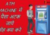 ATM से पैसा निकालते समय पैसा ना ए तोह क्या करे? ATM से पैसा निकालते समय पैसा ना ए तोह क्या करे?