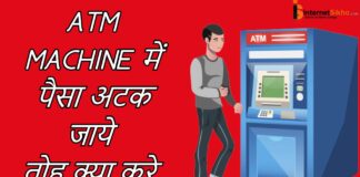 ATM से पैसा निकालते समय पैसा ना ए तोह क्या करे? ATM से पैसा निकालते समय पैसा ना ए तोह क्या करे?