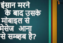 इंसान मरने के बाद भी उसके मोबाइल से मेसेज आना कैसे सम्ब्हब है? इंसान मरने के बाद भी उसके मोबाइल से मेसेज आना कैसे सम्ब्हब है?