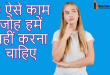10 ऐसे काम जोह हमें नहीं करना चाहिए 10 ऐसे काम जोह हमें नहीं करना चाहिए