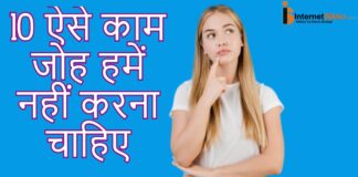 10 ऐसे काम जोह हमें नहीं करना चाहिए 10 ऐसे काम जोह हमें नहीं करना चाहिए
