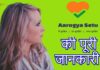 Aarogya Setu App क्या है?Aarogya Setu App की पूरी जानकरी Aarogya Setu App क्या है?Aarogya Setu App की पूरी जानकरी