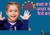 Bachho Ke Liye Aadhaar Card Apply Kaise Kare? Bachho Ke Liye Aadhaar Card Apply Kaise Kare?