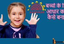 Bachho Ke Liye Aadhaar Card Apply Kaise Kare? Bachho Ke Liye Aadhaar Card Apply Kaise Kare?