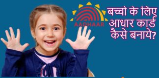 Bachho Ke Liye Aadhaar Card Apply Kaise Kare? Bachho Ke Liye Aadhaar Card Apply Kaise Kare?