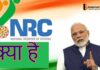 Nrc क्या है?Nrc की पूरी जानकारी हिंदी में Nrc क्या है?Nrc की पूरी जानकारी हिंदी में