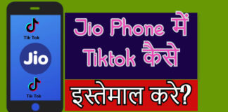 Jiophone और Jio Phone 2 में tiktok कैसे इस्तेमाल करे? Jio और Jio Phone 2 में tiktok कैसे इस्तेमाल करे?
