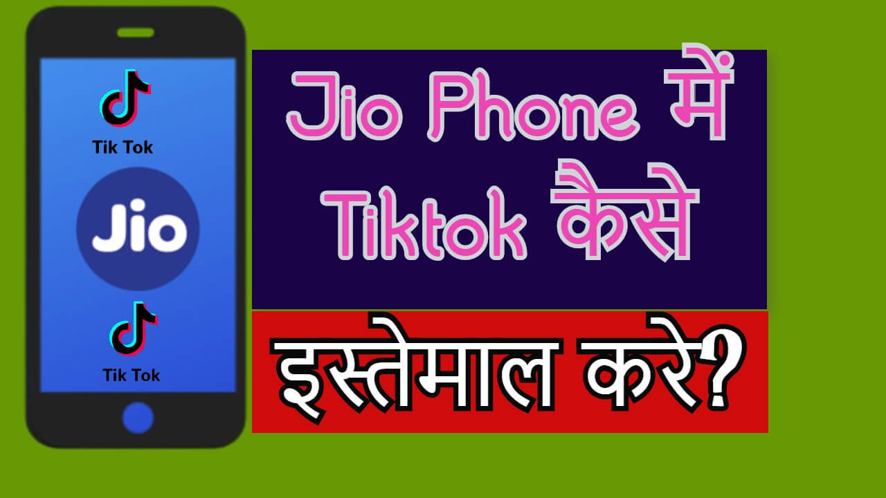Jio और Jio Phone 2 में tiktok कैसे इस्तेमाल करे?