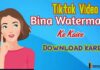 Tiktok Video बिना Watermark के कैसे Download करे? Tiktok Video बिना Watermark के कैसे Download करे?