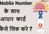 Vodafone Mobile Number Ke Sath Aadhar Card Kaise Link Kar? Vodafone Mobile Number Ke Sath Aadhar Card Kaise Link Kar?