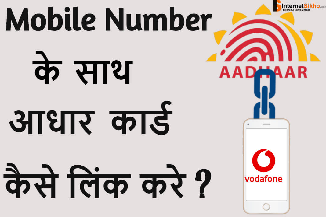 Vodafone Mobile Number Ke Sath Aadhar Card Kaise Link Kar?