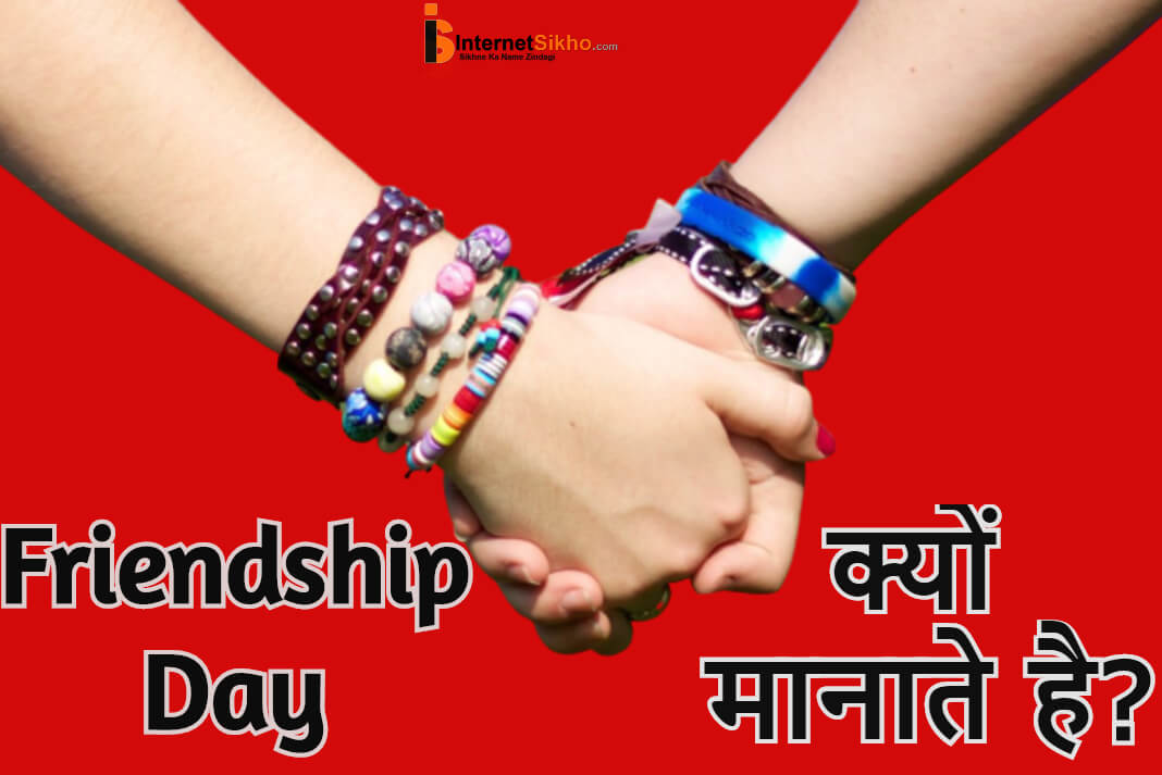 Best Friendship Day Kab Manaya Jata Hai