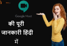 Google Meet क्या है google meet कैसे इस्तेमाल कैसे करे? Google Meet क्या है google meet कैसे इस्तेमाल कैसे करे?