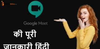 Google Meet क्या है google meet कैसे इस्तेमाल कैसे करे? Google Meet क्या है google meet कैसे इस्तेमाल कैसे करे?