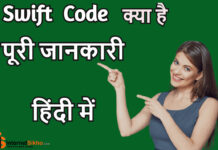 Swift Code Kya Hai?Swift Kaise Pata Kare? Swift Code Kya Hai?Swift Kaise Pata Kare?