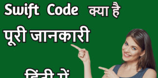 Swift Code Kya Hai?Swift Kaise Pata Kare? Swift Code Kya Hai?Swift Kaise Pata Kare?
