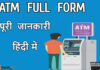 एटीएम का फुल फॉर्म क्या है? atm full form atm full form in hindi atm ka full form kya hai