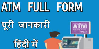 एटीएम का फुल फॉर्म क्या है? atm full form atm full form in hindi atm ka full form kya hai
