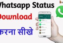 Whatsapp Status Kaise Download Kare ? Whatsapp Status Kaise Download Kare ?