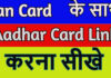 Pan Card Ke Sath Aadhar Card Kaise Link Kare? Pan Card Ke Sath Aadhar Card Kaise Link Kare?