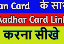 Pan Card Ke Sath Aadhar Card Kaise Link Kare? Pan Card Ke Sath Aadhar Card Kaise Link Kare?