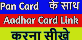 Pan Card Ke Sath Aadhar Card Kaise Link Kare? Pan Card Ke Sath Aadhar Card Kaise Link Kare?