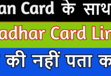 Pan Card Ke Sath Aadhar Card Link Hai Ki Nahi Kaise Pata Kare ? Pan Card Ke Sath Aadhar Card Link Hai Ki Nahi Kaise Pata Kare ?