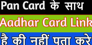 Pan Card Ke Sath Aadhar Card Link Hai Ki Nahi Kaise Pata Kare ? Pan Card Ke Sath Aadhar Card Link Hai Ki Nahi Kaise Pata Kare ?