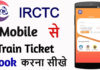 Train Ticket Mobile Se Kaise Book Kare? Train Ticket Mobile Se Kaise Book Kare?