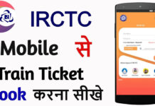 Train Ticket Mobile Se Kaise Book Kare? Train Ticket Mobile Se Kaise Book Kare?