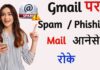जीमेल बॉक्स में स्पैम ईमेल आनेसे कैसे रोके? जीमेल बॉक्स में स्पैम ईमेल आनेसे कैसे रोके?
