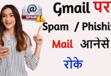 जीमेल बॉक्स में स्पैम ईमेल आनेसे कैसे रोके? जीमेल बॉक्स में स्पैम ईमेल आनेसे कैसे रोके?