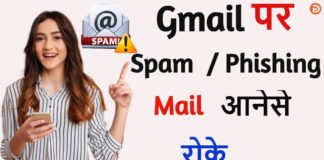 जीमेल बॉक्स में स्पैम ईमेल आनेसे कैसे रोके? जीमेल बॉक्स में स्पैम ईमेल आनेसे कैसे रोके?