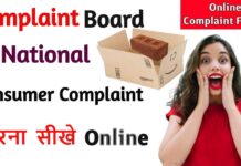 Consumer Complaint Board Mein Complaint Kaise Karte hai? Consumer Complaint Board Mein Complaint Kaise Karte hai?