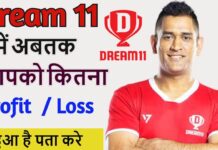 Dream 11 Analyser Se Kaise Pata Kare Abtak Apne Dream 11 Se Kitna Profit/Loss Kiya Hai? Dream 11 Analyser Se Kaise Pata Kare Abtak Apne Dream 11 Se Kitna Profit/Loss Kiya Hai?