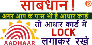 Aadhar Card Ko Lock Unlock Kaise Kare ? Aadhar Card Ko Lock Unlock Kaise Kare ?