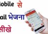 Email Kaise Bhejte Hai? Email Kaise Bhejte Hai?