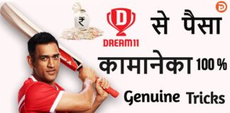 Dream 11 Se Paise Kaise Kamaye? Dream 11 Se Paise Kaise Kamaye?