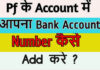 Pf Account Me Bank Account Kaise Add Kare? Pf Account Me Bank Account Kaise Add Kare?