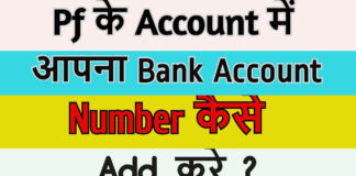 Pf Account Me Bank Account Kaise Add Kare? Pf Account Me Bank Account Kaise Add Kare?