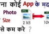 Photo Ka Size Kaise Kam Kare? Photo Ka Size Kaise Kam Kare?