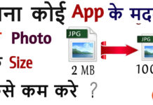 Photo Ka Size Kaise Kam Kare? Photo Ka Size Kaise Kam Kare?